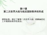 人教统编版（2019）必修中外历史纲要下第七单元第17课第二次世界大战与战后国际秩序的形成课件（共33PPT）