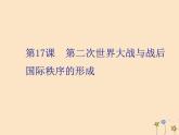 新教材高中历史第七单元世界大战十月革命与国际秩序的演变第17课第二次世界大战与战后国际秩序的形成课件新人教版必修中外历史纲要下