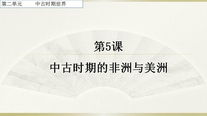 人教版（2019）必修中外历史纲要下第5课 古代非洲与美洲 （34张）课件PPT第1页