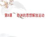 高中历史必修中外历史纲要下 第8课 欧洲的思想解放运动 课件（20张PPT）