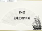 高中历史必修中外历史纲要下 第6课 全球航路的开辟课件（共22张PPT）