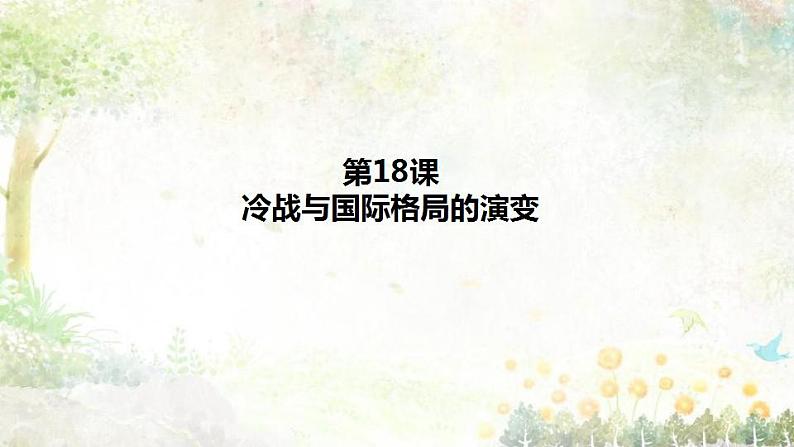 高中历史必修中外历史纲要下 第18课 冷战与国际格局的演变课件(共23张PPT)第1页