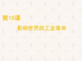 人教2019版高中历史必修中外历史纲要下第10课影响世界的工业革命（共22张PPT）课件PPT