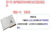 人教统编版必修中外历史纲要下第9课 资产阶级革命与资本主义制度的确立 课件（37张PPT）
