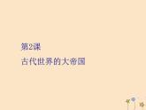 新教材高中历史第一单元古代文明的产生与发展第2课古代世界的大帝国课件新人教版必修《中外历史纲要下》