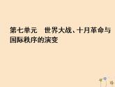 新教材高中历史第七单元世界大战十月革命与国际秩序的演变第14课第一次世界大战与战后国际秩序课件新人教版必修中外历史纲要下