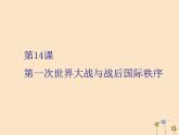 新教材高中历史第七单元世界大战十月革命与国际秩序的演变第14课第一次世界大战与战后国际秩序课件新人教版必修中外历史纲要下