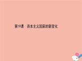 浙江专用高中历史第八单元第19课资本主义国家的新变化课件新人教版必修中外历史纲要下