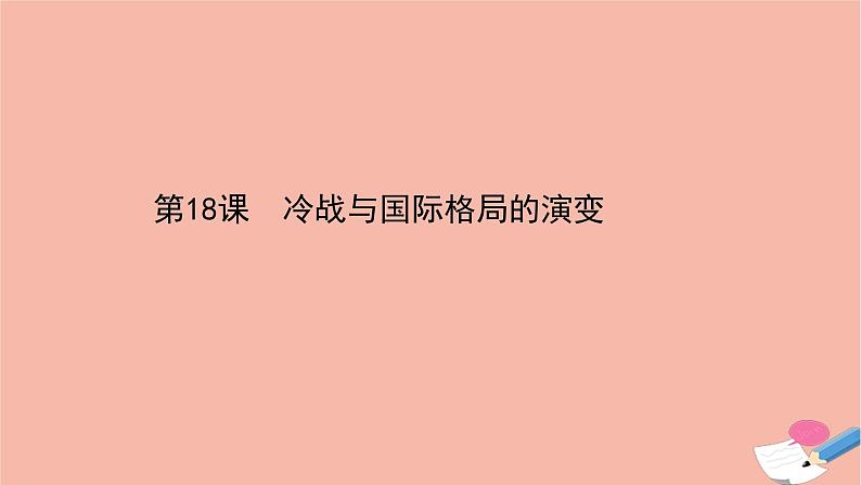 浙江专用高中历史第八单元第18课冷战与国际格局的演变课件新人教版必修中外历史纲要下01