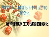 高中历史必修中外历史纲要下 第19课 资本主义国家的新变化 课件（33张PPT）