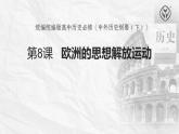 高中历史必修中外历史纲要下 第四单元第8课 欧洲思想解放运动 说课课件（39张PPT）