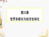 高中历史必修中外历史纲要下 第22课 世界多极化与经济全球化（二）课件PPT