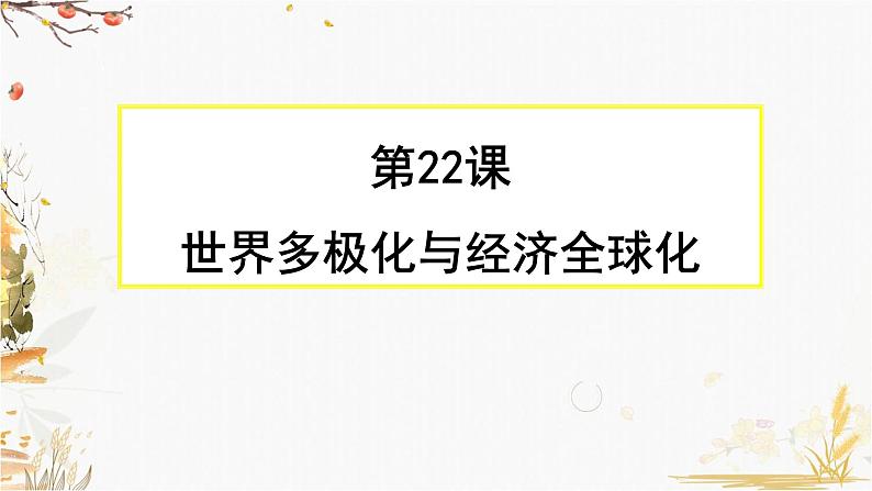 高中历史必修中外历史纲要下 第22课 世界多极化与经济全球化（二）课件PPT01