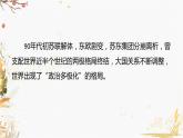 高中历史必修中外历史纲要下 第22课 世界多极化与经济全球化（二）课件PPT