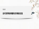 人教统编版必修中外历史纲要下第2课古代世界的帝国与文明的交流 课件 49ppt