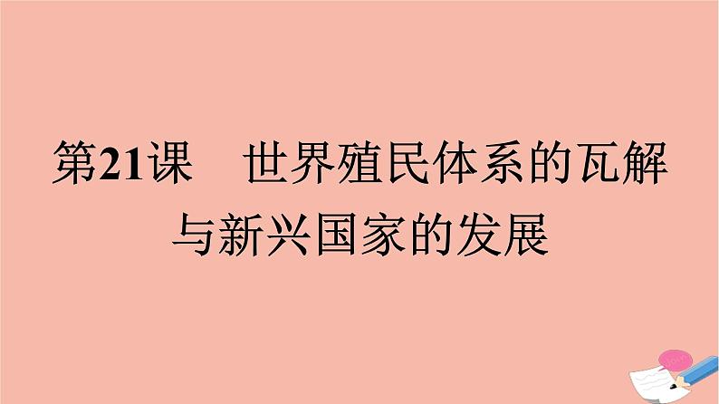 高中历史第8单元20世纪下半叶世界的新变化第21课世界殖民体系的瓦解与新兴国家的发展课件新人教版必修中外历史纲要下01