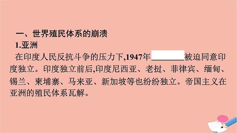 高中历史第8单元20世纪下半叶世界的新变化第21课世界殖民体系的瓦解与新兴国家的发展课件新人教版必修中外历史纲要下04