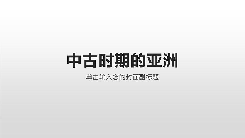 高中历史必修中外历史纲要下第3课 中古时期的欧洲 课件（共24张PPT）第2页