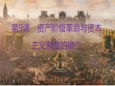 高中历史必修中外历史纲要下册第9课 资产阶级革命与资本主义制度的确立 课件(21张PPT）