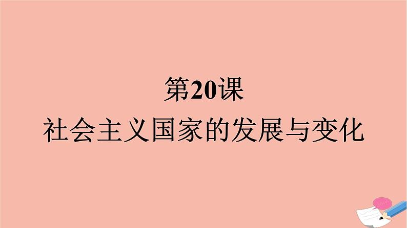 高中历史第8单元20世纪下半叶世界的新变化第20课社会主义国家的发展与变化课件新人教版必修中外历史纲要下01