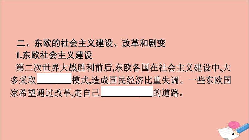 高中历史第8单元20世纪下半叶世界的新变化第20课社会主义国家的发展与变化课件新人教版必修中外历史纲要下07