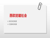 人教统编版高中历史必修中外历史纲要下第3课  2.3中古时期的欧洲(共计41张PPT）课件PPT