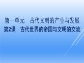 历史统编版（部编版）必修下第2课古代世界的帝国与文明的交流（共37张PPT）课件PPT