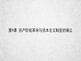 人教统编版中外历史纲要下第9课 资产阶级革命与资本主义制度的确立 课件（80张PPT）