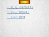 人教统编版中外历史纲要下第9课 资产阶级革命与资本主义制度的确立 课件（80张PPT）