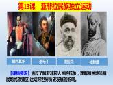人教统编版高中历史必修中外历史纲要下课件：第13课亚非拉民族独立运动 课件（共27张PPT）