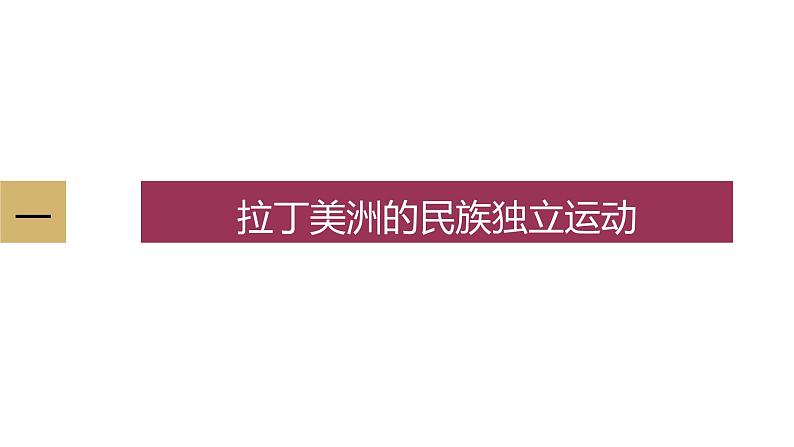 人教统编版高中历史必修中外历史纲要下课件：第13课亚非拉民族独立运动 课件（共27张PPT）05