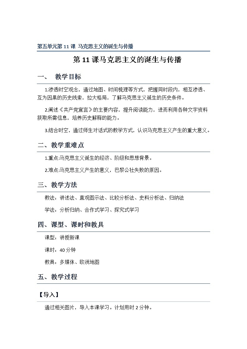 人教统编版高中历史必修中外历史纲要下：第11课 马克思主义的诞生与传播教案word版01