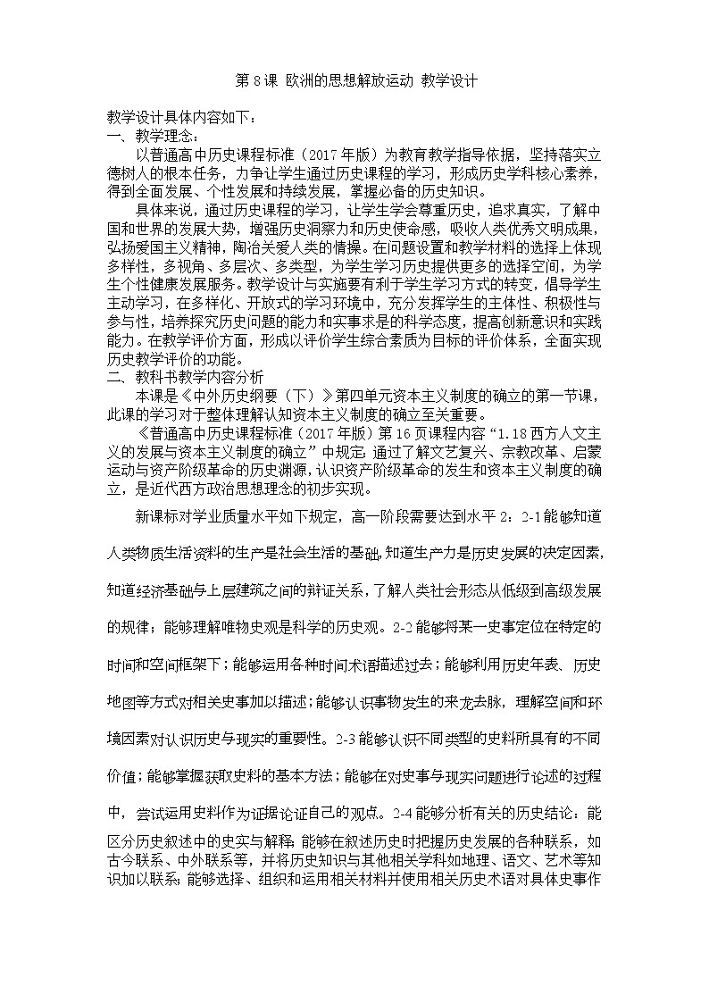 人教2019版高中历史必修中外历史纲要下第8课欧洲的思想解放运动教学设计第1页