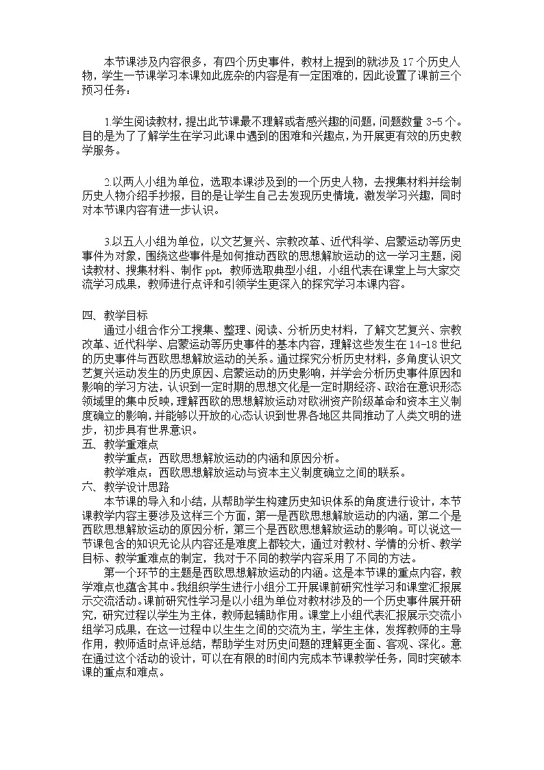 人教2019版高中历史必修中外历史纲要下第8课欧洲的思想解放运动教学设计第3页