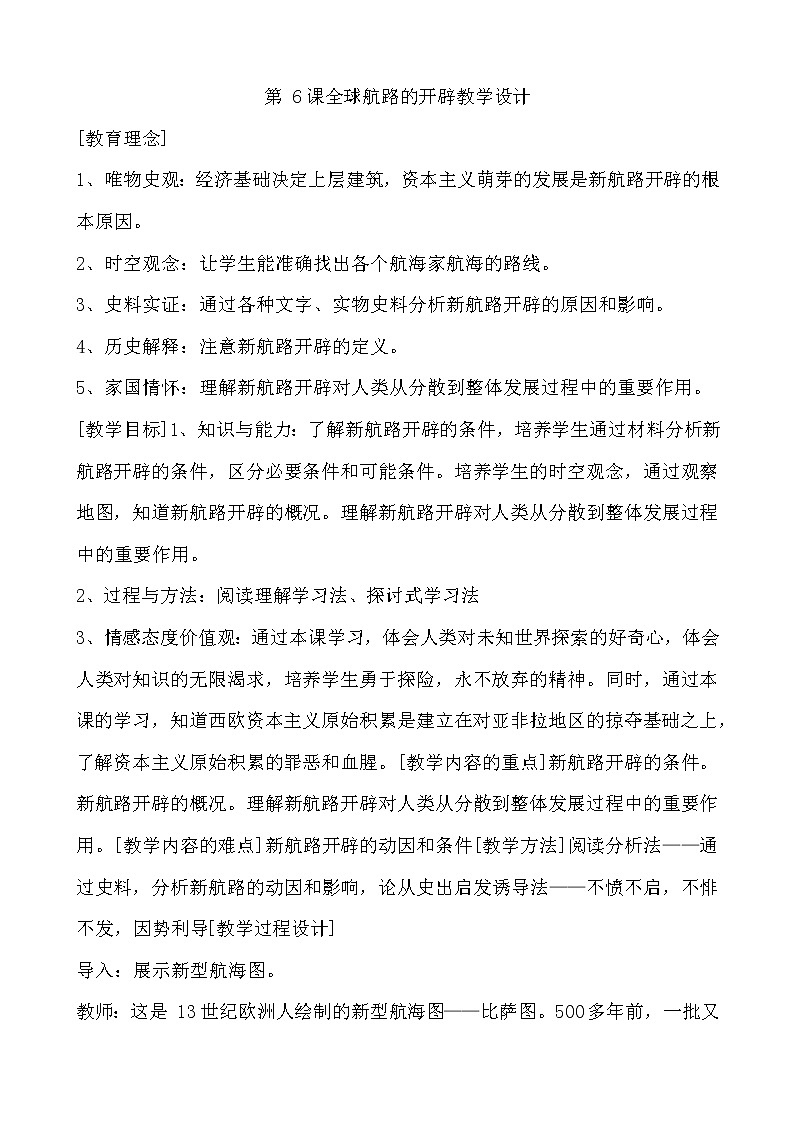 中外历史纲要下第5课全球航路的开辟 教学设计01
