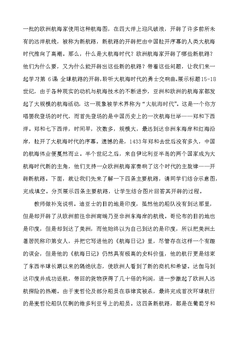 中外历史纲要下第5课全球航路的开辟 教学设计02
