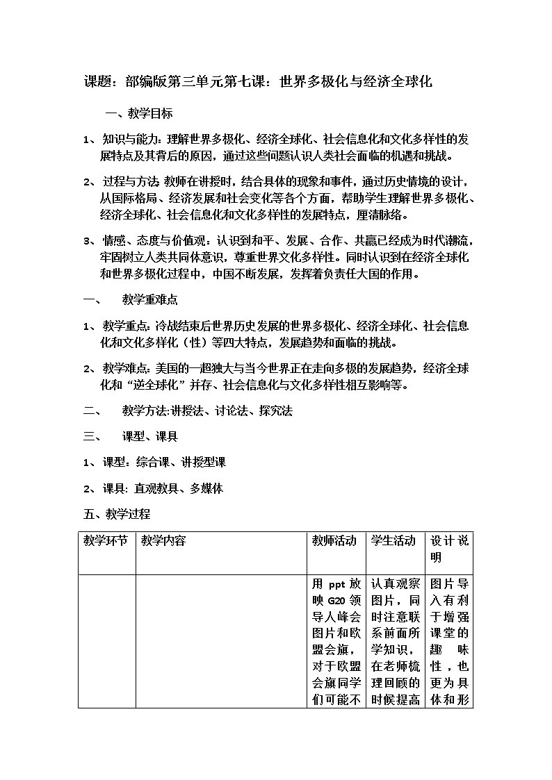 人教统编版高中历史必修中外历史纲要下：第22课 世界多极化与经济全球化教案word版第1页