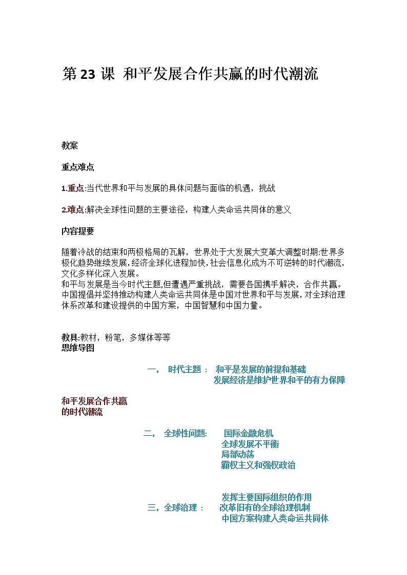高中历史人教统编版（2019）必修中外历史纲要下第23课. 和平发展合作共赢的时代潮流  教案第1页