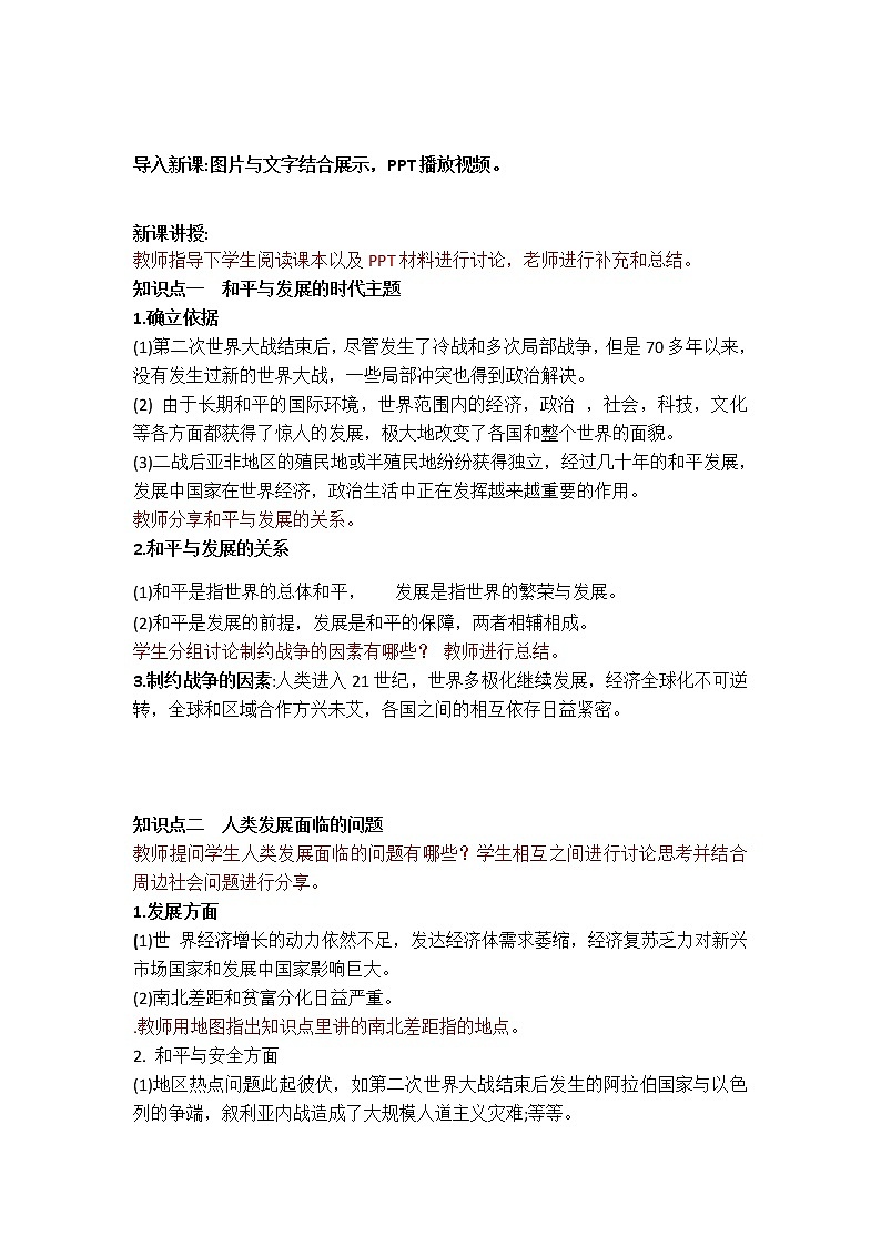 高中历史人教统编版（2019）必修中外历史纲要下第23课. 和平发展合作共赢的时代潮流  教案第2页