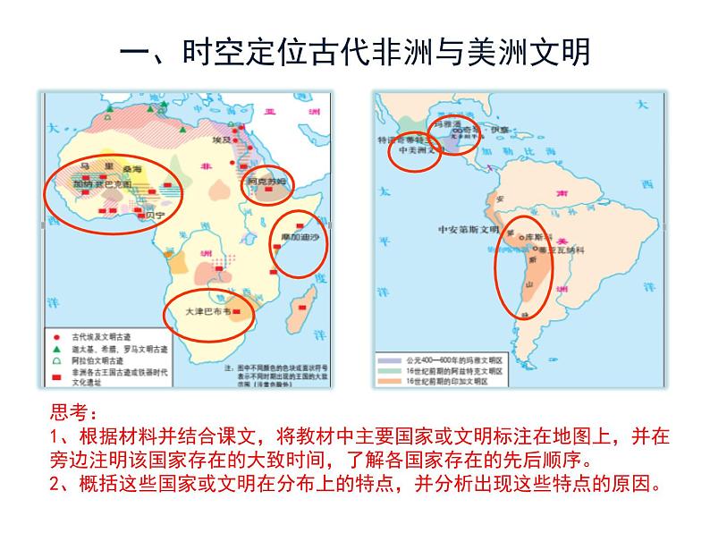 中外历史纲要下：第5课《古代非洲与美洲》课件（26张ppt）05