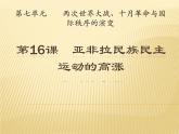 人教统编版高中历史必修中外历史纲要下第16课 亚非拉民族民主运动的高涨课件（共27张PPT）