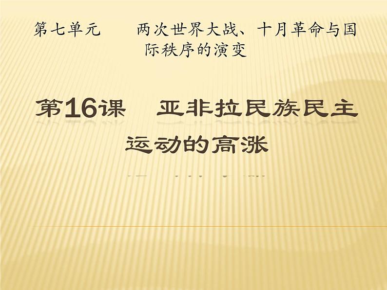 人教统编版高中历史必修中外历史纲要下第16课 亚非拉民族民主运动的高涨课件（共27张PPT）第1页