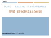 人教统编版高中历史必修中外历史纲要下第16课 亚非拉民族民主运动的高涨说课课件（共20张PPT）