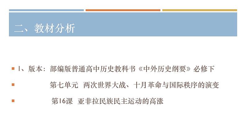 人教统编版高中历史必修中外历史纲要下第16课 亚非拉民族民主运动的高涨说课课件（共20张PPT）第4页