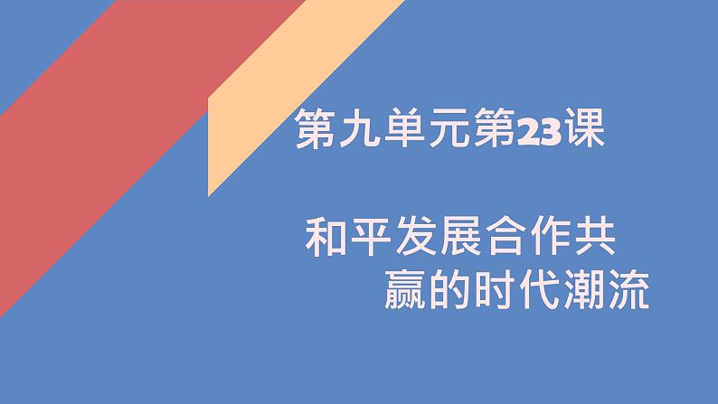 人教统编版高中历史必修中外历史纲要下第23课. 和平发展合作共赢的时代潮流课件 17张ppt01