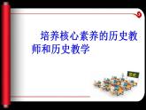 统编版必修中外历史纲要下高中历史核心素养的历史教师和历史教学 课件