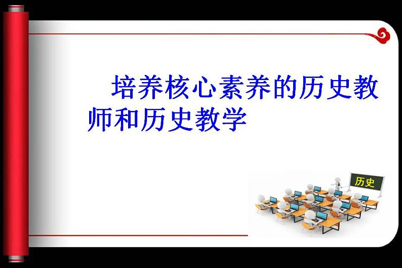 统编版必修中外历史纲要下高中历史核心素养的历史教师和历史教学 课件01