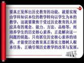 统编版必修中外历史纲要下高中历史核心素养的历史教师和历史教学 课件