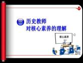 统编版必修中外历史纲要下高中历史核心素养的历史教师和历史教学 课件
