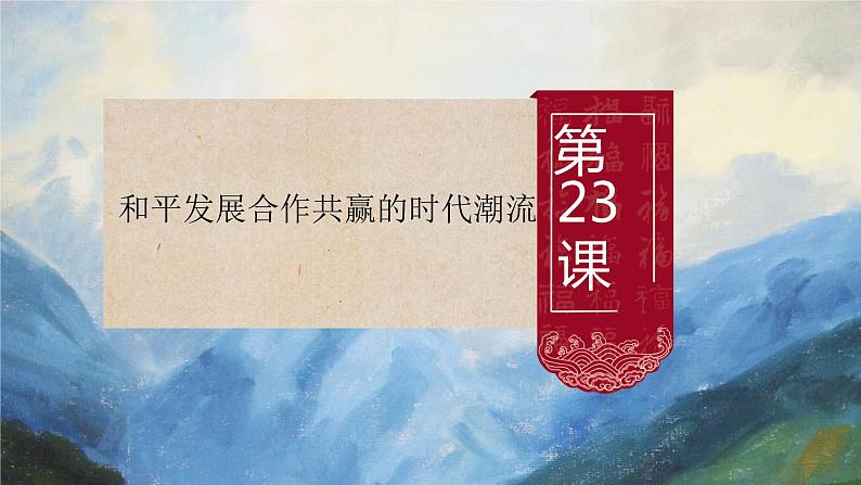 人教统编版高中历史必修中外历史纲要下第23课 和平发展合作共赢的时代潮流课件（共16张PPT）01